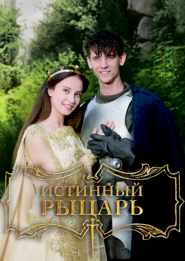 Истинный рыцарь сериал 2016 смотреть онлайн бесплатно в хорошем качестве HD